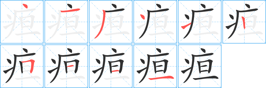 《疸》的笔顺分步演示（一笔一画写字）