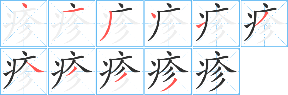 《疹》的笔顺分步演示（一笔一画写字）