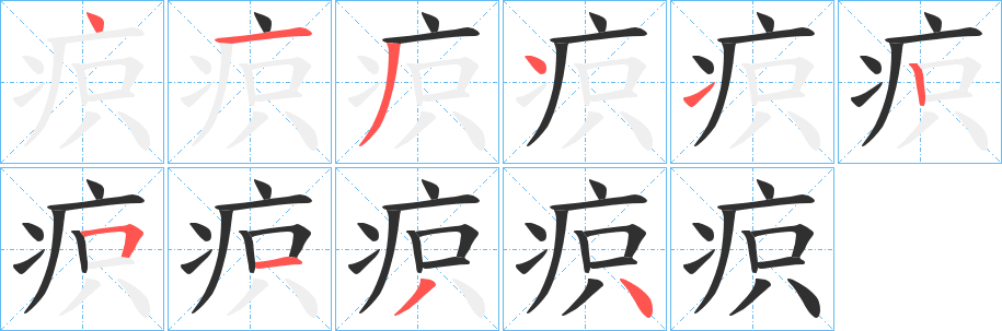 《疻》的笔顺分步演示（一笔一画写字）