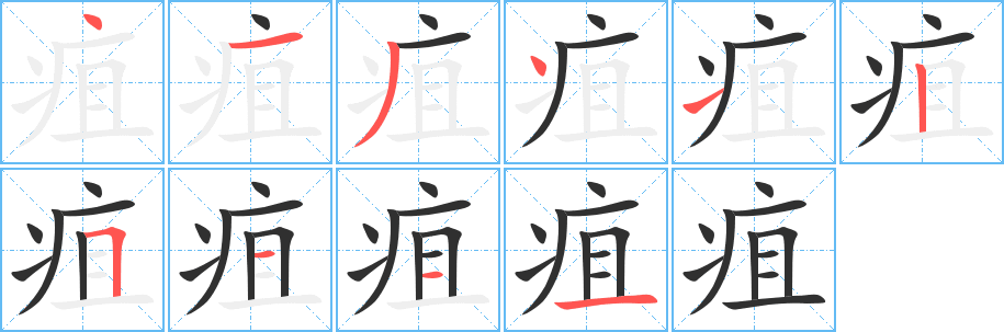 《疽》的笔顺分步演示（一笔一画写字）