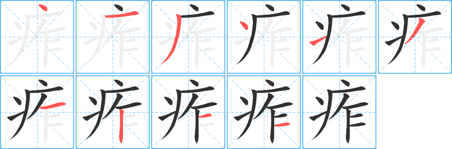 《痄》的笔顺分步演示（一笔一画写字）