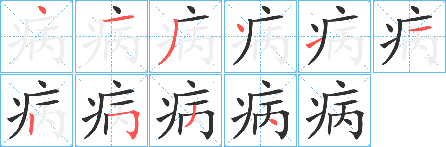 《病》的笔顺分步演示（一笔一画写字）