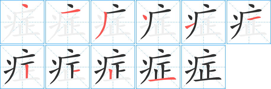 《症》的笔顺分步演示（一笔一画写字）