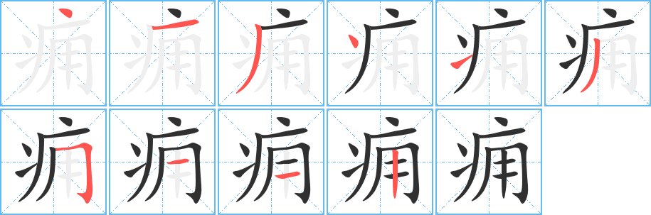 《痈》的笔顺分步演示（一笔一画写字）