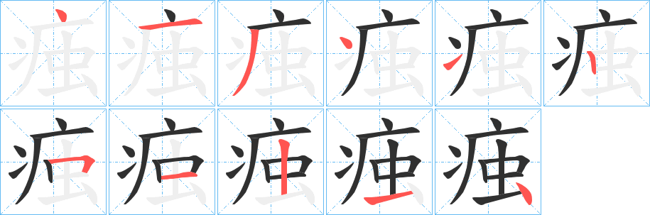 《痋》的笔顺分步演示（一笔一画写字）