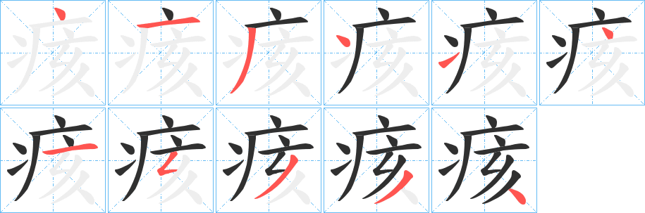 《痎》的笔顺分步演示（一笔一画写字）