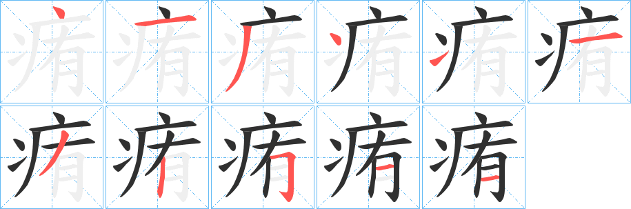 《痏》的笔顺分步演示（一笔一画写字）