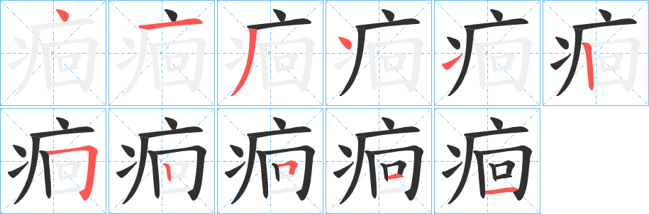 《痐》的笔顺分步演示（一笔一画写字）