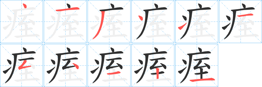 《痓》的笔顺分步演示（一笔一画写字）