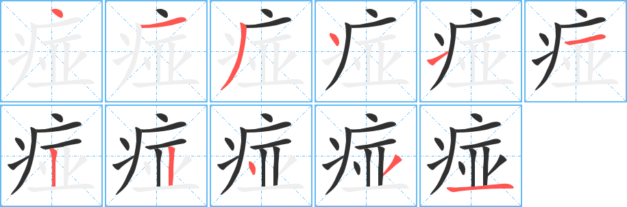 《痖》的笔顺分步演示（一笔一画写字）