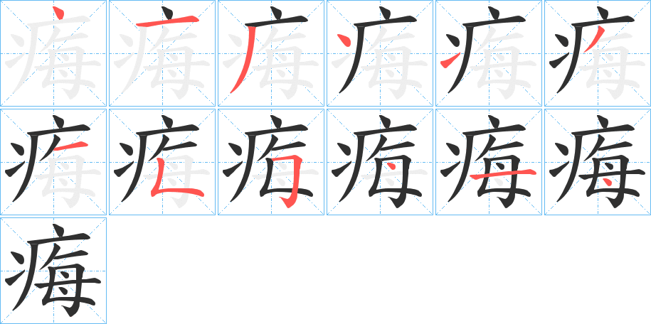 《痗》的笔顺分步演示（一笔一画写字）