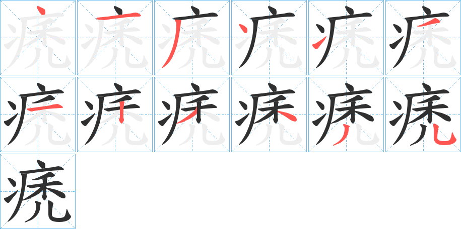 《痜》的笔顺分步演示（一笔一画写字）