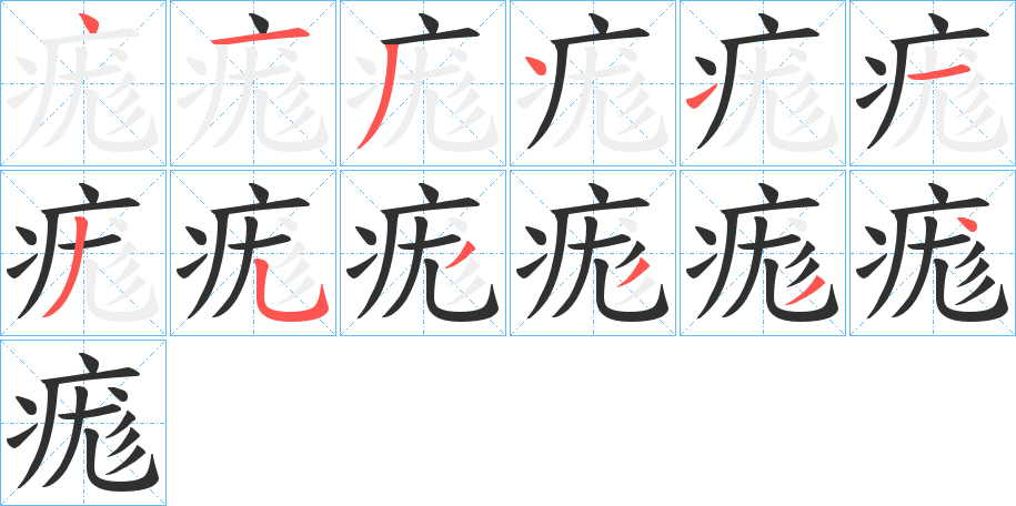 《痝》的笔顺分步演示（一笔一画写字）