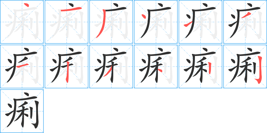 《痢》的笔顺分步演示（一笔一画写字）