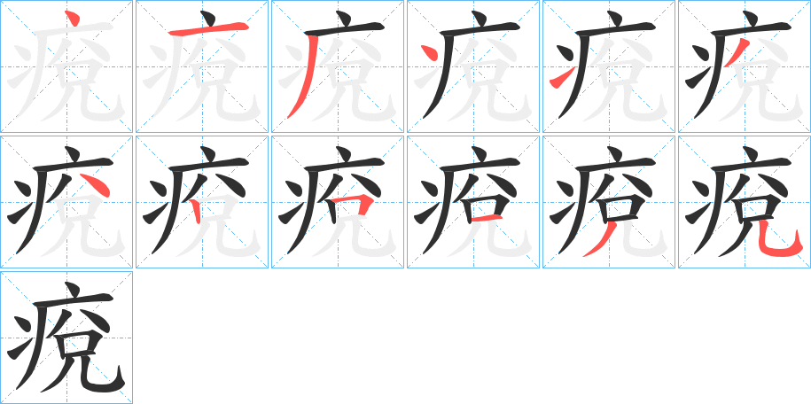 《痥》的笔顺分步演示（一笔一画写字）