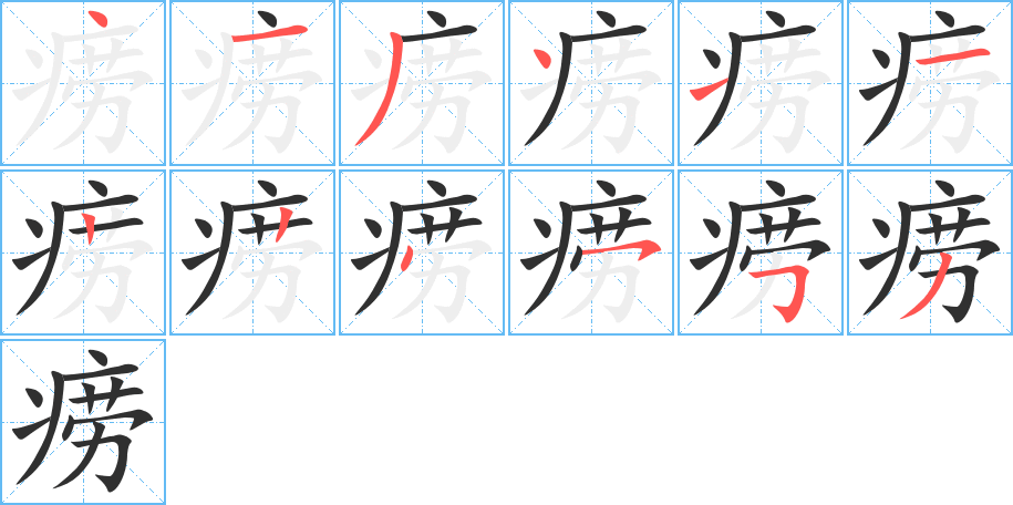 《痨》的笔顺分步演示（一笔一画写字）