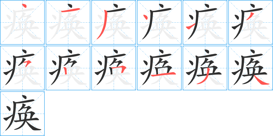 《痪》的笔顺分步演示（一笔一画写字）