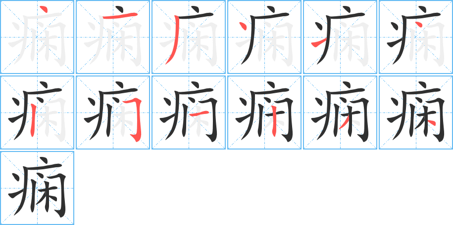 《痫》的笔顺分步演示（一笔一画写字）