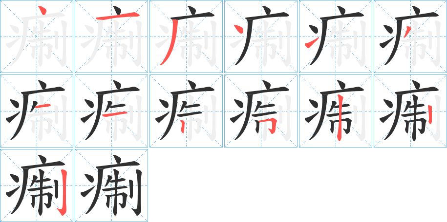 《痸》的笔顺分步演示（一笔一画写字）