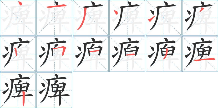 《痺》的笔顺分步演示（一笔一画写字）