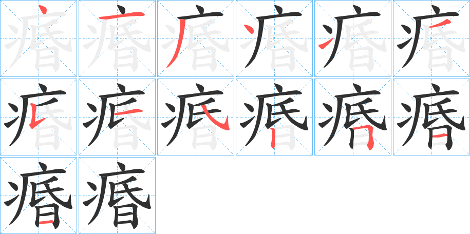 《痻》的笔顺分步演示（一笔一画写字）