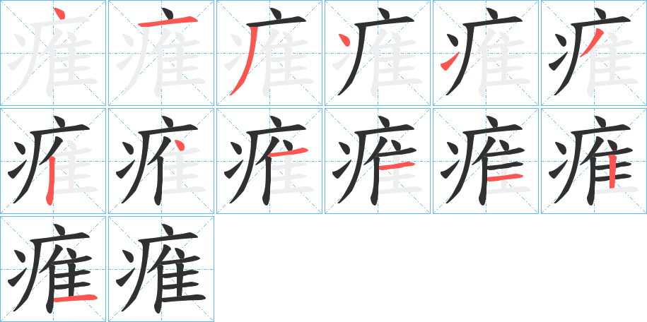 《痽》的笔顺分步演示（一笔一画写字）