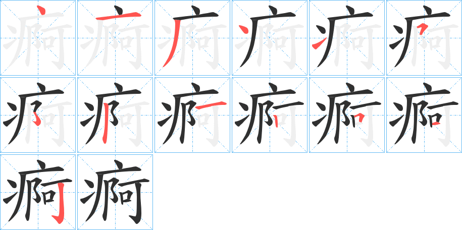 《痾》的笔顺分步演示（一笔一画写字）