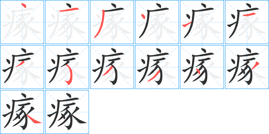 《瘃》的笔顺分步演示（一笔一画写字）