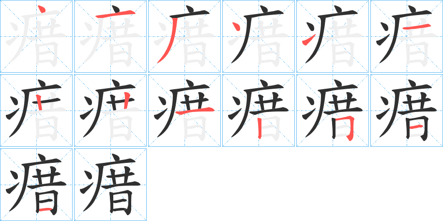 《瘄》的笔顺分步演示（一笔一画写字）