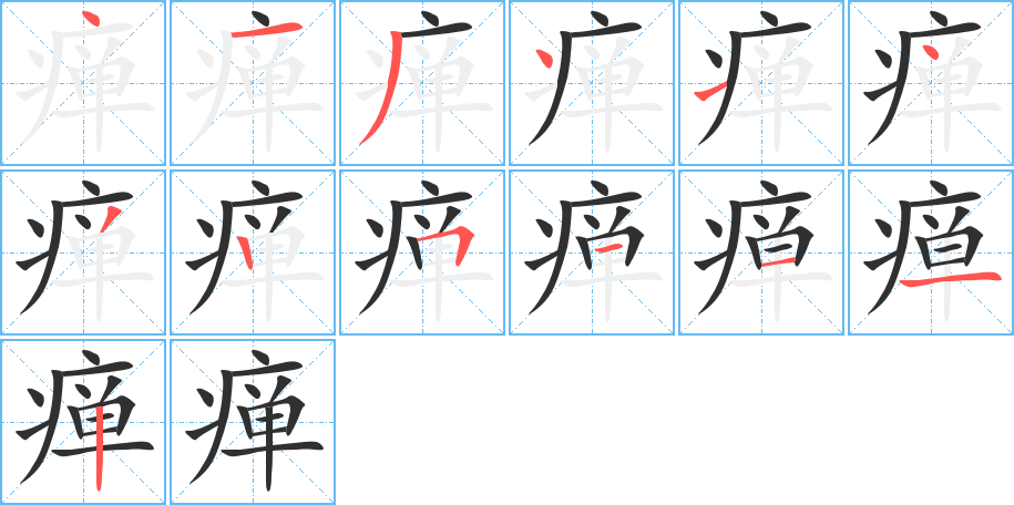 《瘅》的笔顺分步演示（一笔一画写字）