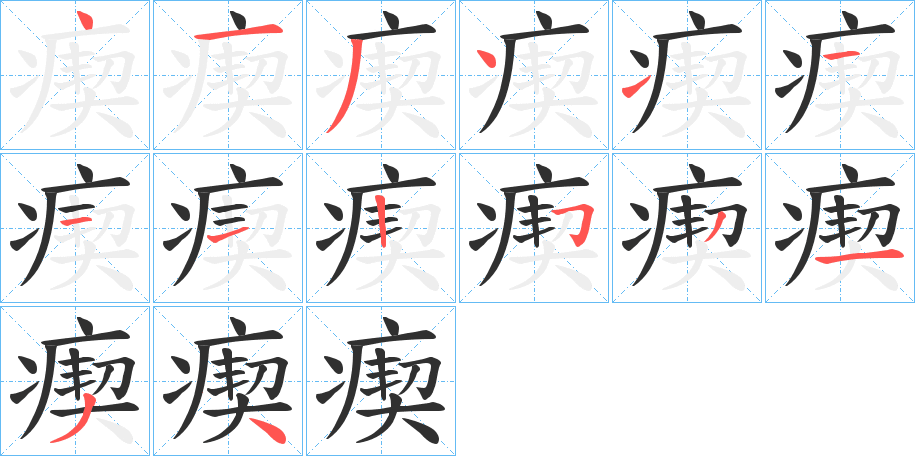 《瘈》的笔顺分步演示（一笔一画写字）