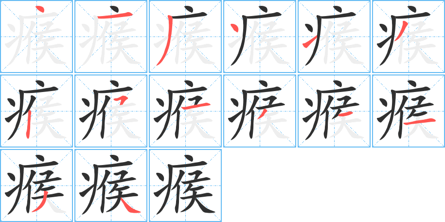 《瘊》的笔顺分步演示（一笔一画写字）