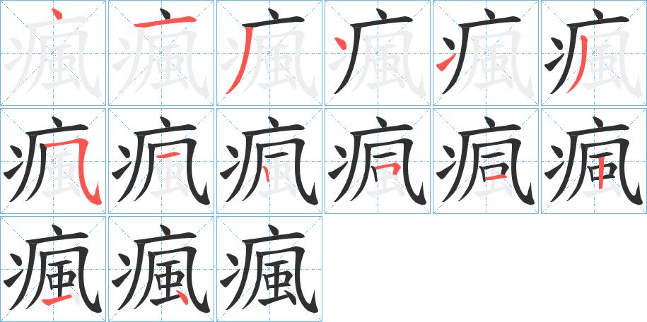 《瘋》的笔顺分步演示（一笔一画写字）