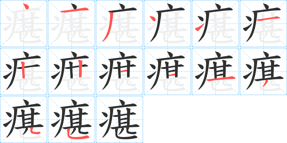 《瘎》的笔顺分步演示（一笔一画写字）