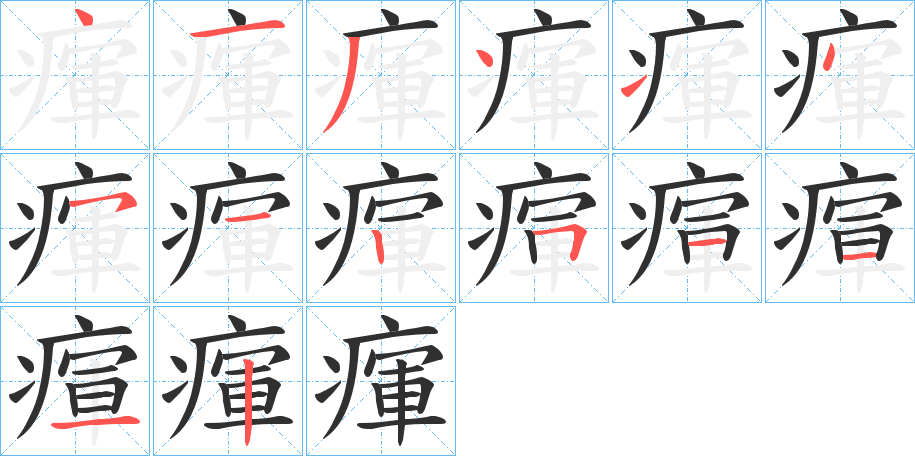 《瘒》的笔顺分步演示（一笔一画写字）