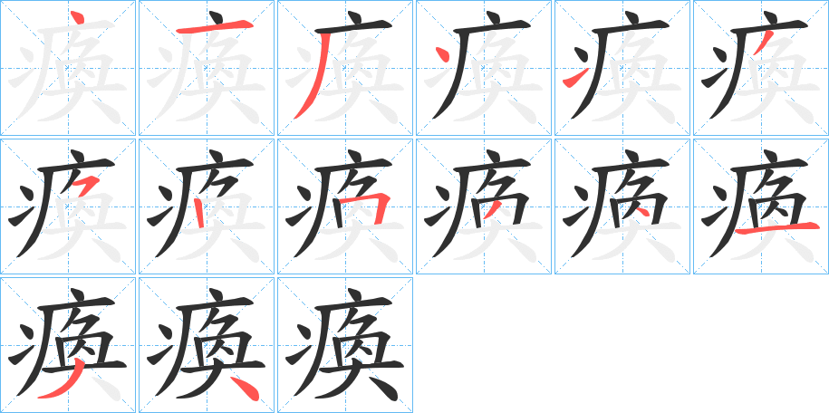 《瘓》的笔顺分步演示（一笔一画写字）