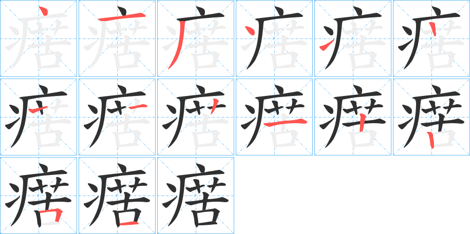 《瘔》的笔顺分步演示（一笔一画写字）