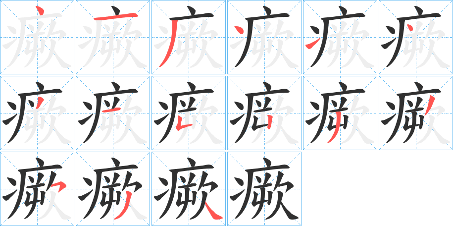 《瘚》的笔顺分步演示（一笔一画写字）