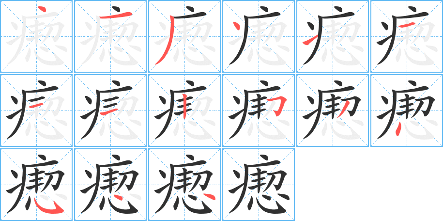 《瘛》的笔顺分步演示（一笔一画写字）