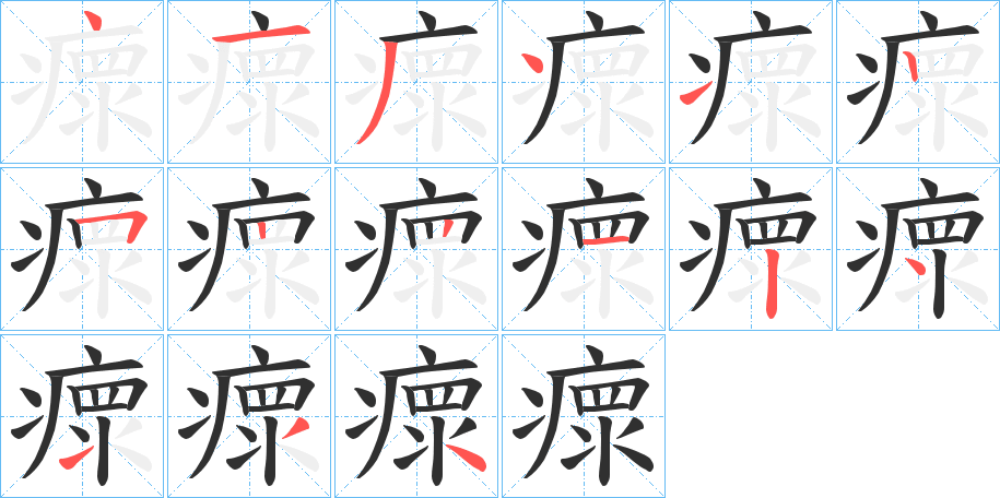 《瘝》的笔顺分步演示（一笔一画写字）