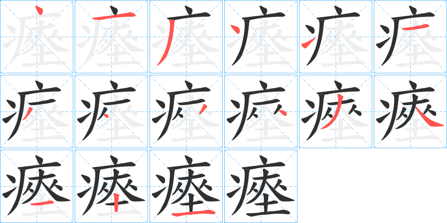 《瘞》的笔顺分步演示（一笔一画写字）