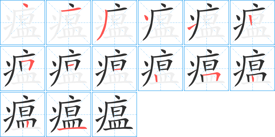 《瘟》的笔顺分步演示（一笔一画写字）