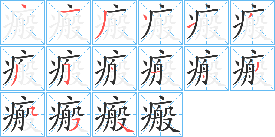 《瘢》的笔顺分步演示（一笔一画写字）