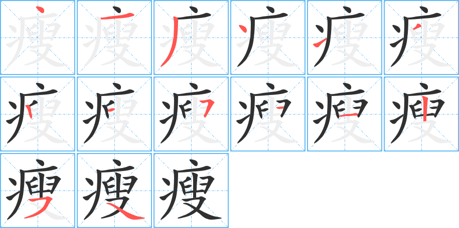 《瘦》的笔顺分步演示（一笔一画写字）