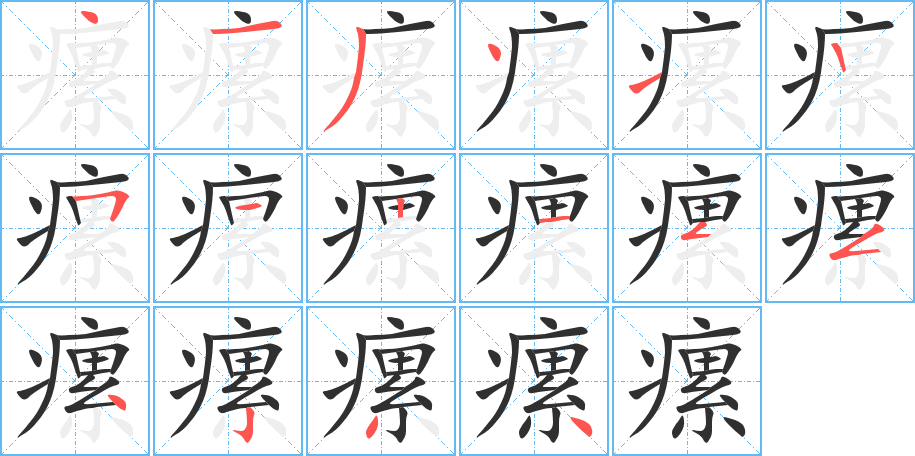 《瘰》的笔顺分步演示（一笔一画写字）