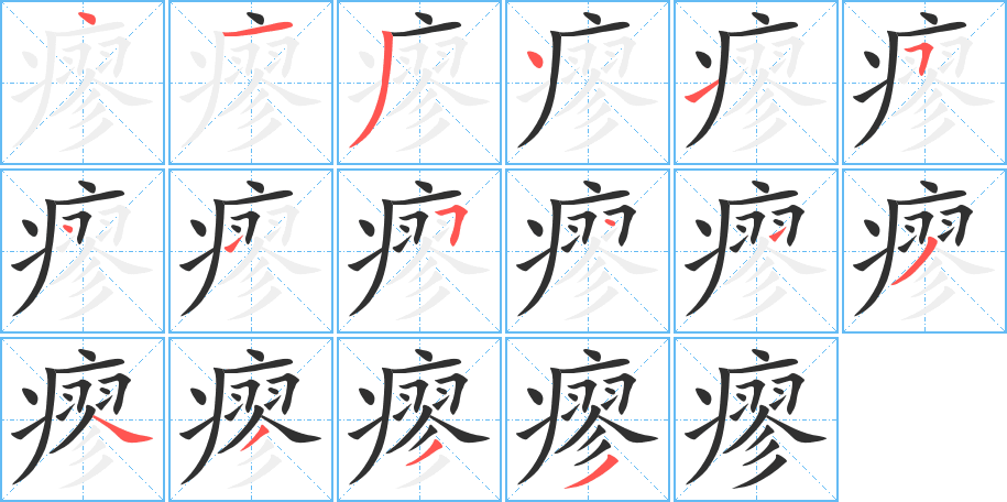 《瘳》的笔顺分步演示（一笔一画写字）