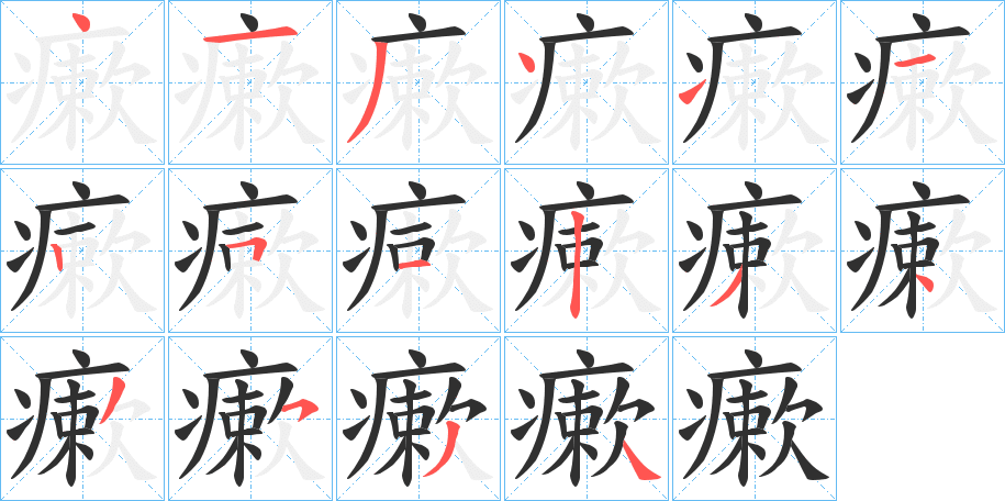 《瘶》的笔顺分步演示（一笔一画写字）