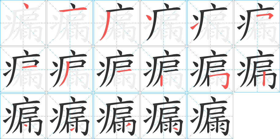 《瘺》的笔顺分步演示（一笔一画写字）