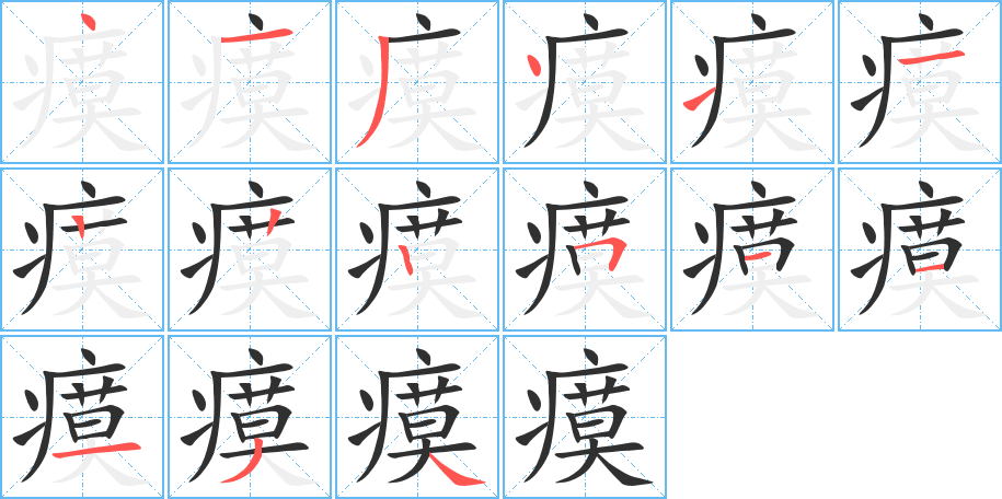 《瘼》的笔顺分步演示（一笔一画写字）