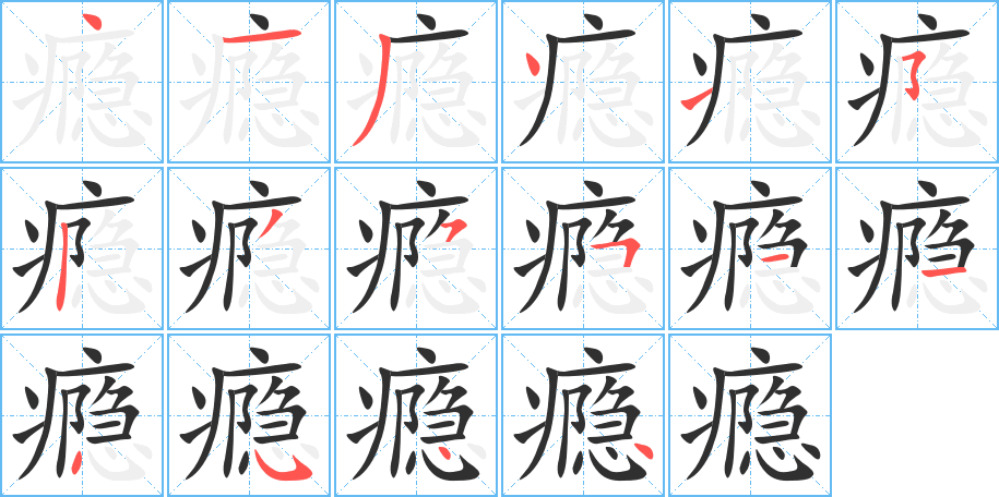 《瘾》的笔顺分步演示（一笔一画写字）